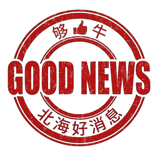 北海好消息