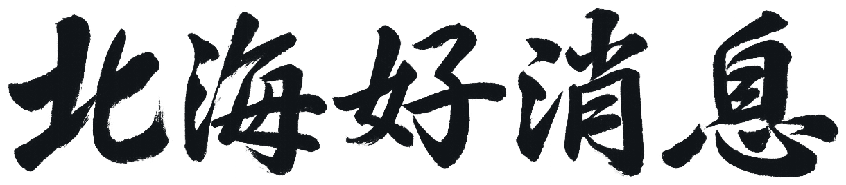 北海好消息