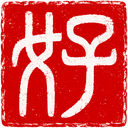 印章